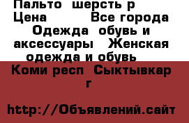 Пальто  шерсть р42-44 › Цена ­ 500 - Все города Одежда, обувь и аксессуары » Женская одежда и обувь   . Коми респ.,Сыктывкар г.